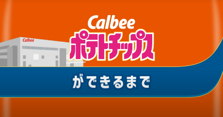 「カルビーポテトチップス」発売50周年記念！「ポテトチップスができるまで」の製造工程動画を大幅刷新　2025年9月12日（金）より公式ウェブサイト上で公開