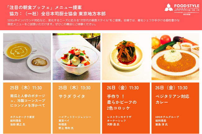 「注目の朝食ブッフェ」メニュー提案＆フルーツカービング講習会を開催～変化するニーズに応える“次世代の朝食スタイル”を体験～