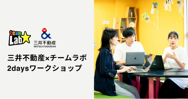 三井不動産×チームラボ 2daysワークショップの募集を開始。