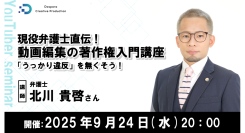 【ドスパラ】動画編集者必見！「うっかり違反」を防止する著作権を学べるセミナー開催　ゲストに現役弁護士の北川貴啓氏　9月24日（水）20時より開催　参加者募集中