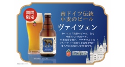 【ベアレン醸造所】フルーティーでまろやかな、南ドイツ発祥の小麦ビール「ベアレン　ヴァイツェン」が新登場！