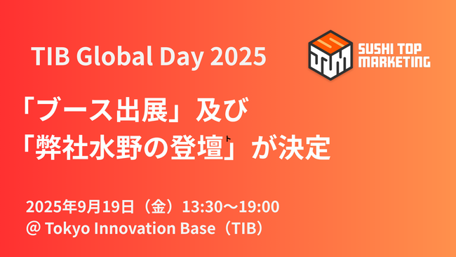 TIB Global Day 2025 Autumn「ブース出展」及び「弊社水野の登壇」が決定