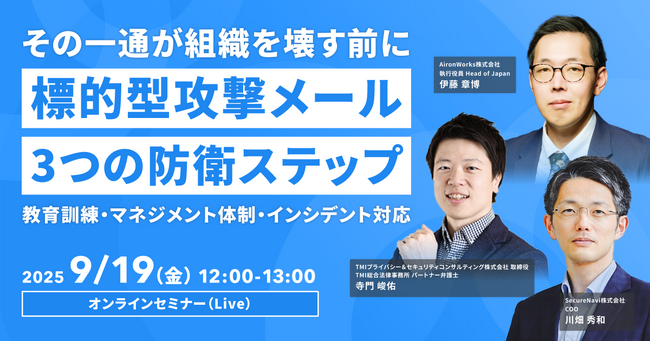 標的型攻撃メールから会社を守る！訓練教育・マネジメント体制・インシデント対応を解説する無料ウェビナー開催