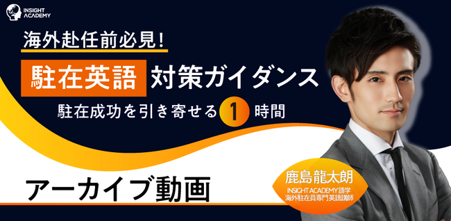 【海外赴任前必見！】”駐在英語” 対策ガイダンス～駐在成功を引き寄せる1時間～《アーカイブ動画公開》
