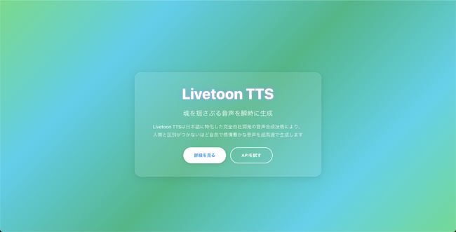株式会社Livetoon、日本語音声合成API「Livetoon TTS」のクローズドベータテスト開始