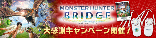 『モンスターハンター ブリッジ』大感謝キャンペーン開催！