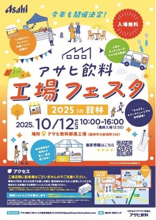 「アサヒ飲料 工場フェスタ」 群馬工場で10月12日に開催