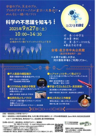 【直方市】科学の不思議を知ろう！～コスモKIDS～ 開催のお知らせ