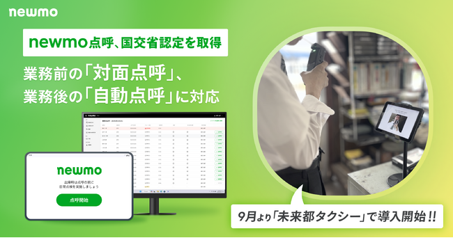 newmo、自社開発の自動点呼機器が国交省認定を取得