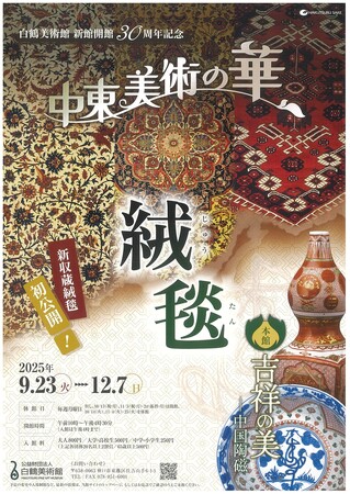 白鶴美術館2025年秋季展開催