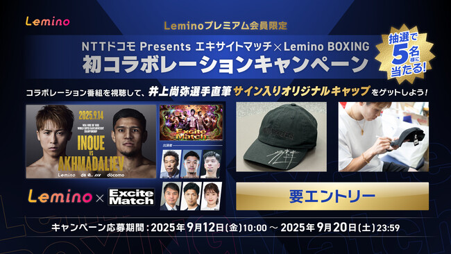 井上尚弥選手直筆サイン入りオリジナルキャップが当たる NTTドコモ Presents エキサイトマッチ×Lemino BOXING初コラボレーションキャンペーンを実施！