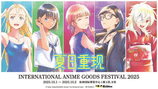 「AMNIBUS」が中国のイベント「IAGF国际动漫周边展」に出展決定！アニメ『サマータイムレンダ』の人気商品の中国国内での先行販売をいたします！