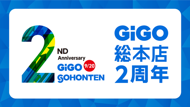 東京・池袋の「GiGO(ギーゴ)」旗艦店「GiGO総本店は誕生から2周年！記念キャンペーン」開催のお知らせ