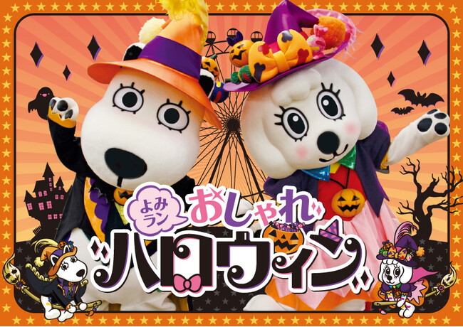仮装をするとワンデーパスが最大1,000円引きに! よみラン おしゃれハロウィン!