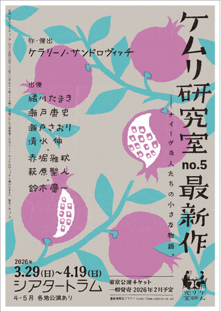 ケラリーノ・サンドロヴィッチ×緒川たまきのユニット「ケムリ研究室」2026年3～4月 シアタートラムにて新作上演決定！