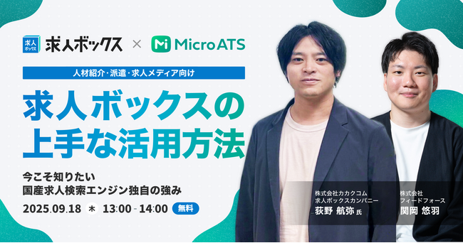【9/18(木) 無料セミナー】カカクコム登壇!求人ボックスの上手な活用方法