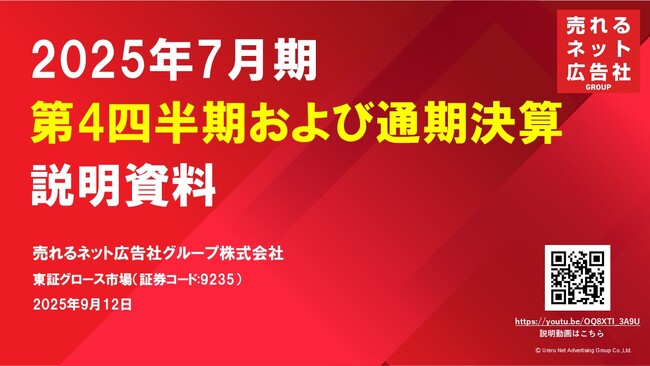 「2025年７月期第４四半期決算および通期決算」に関する補足説明資料公開のお知らせ