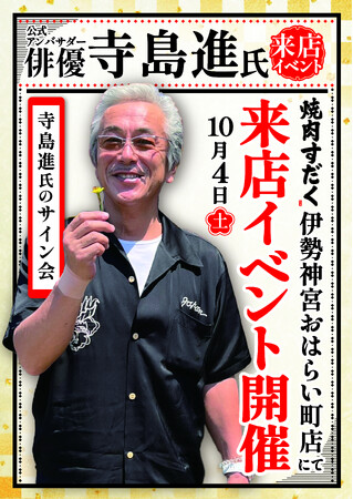 【新店オープン記念サイン会】焼肉すだく伊勢神宮おはらい町店に俳優寺島進が来る！新店舗オープン記念サイン会イベント応募開始のご案内