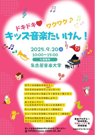 【名古屋音楽大学】「ドキドキ(ハート)ワクワク♪キッズ音楽たいけん！」を開催します。