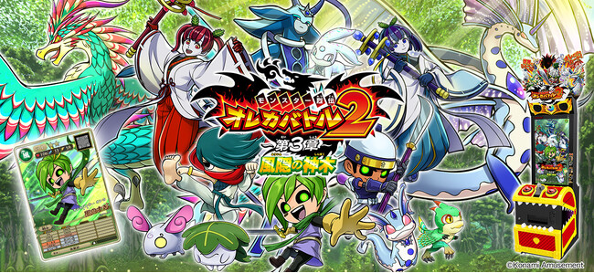 『モンスター烈伝 オレカバトル2』にて「～第３章～　風隠の神木」が解禁！