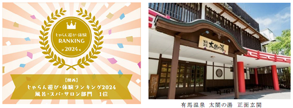 「じゃらん遊び・体験ランキング2024」関西ブロックにおいて 有馬温泉 太閤の湯が「風呂・スパ・サロン部門」1位を受賞 受賞記念特別入館プランを販売中