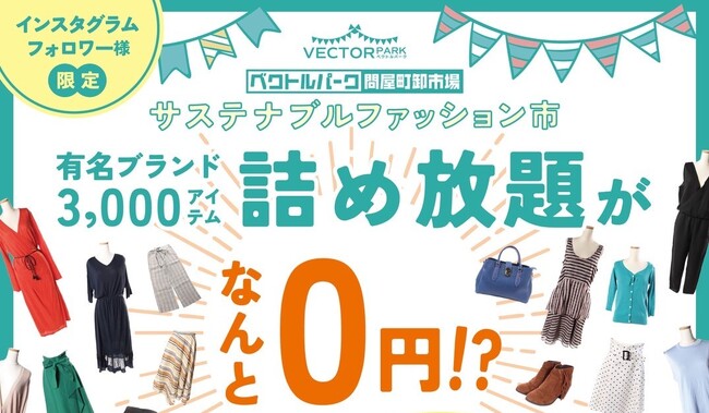 物価高でも、お得に楽しめる！“詰め放題”がなんと0円？岡山・問屋町でリアル卸市場「サステナブルファッション市」を開催