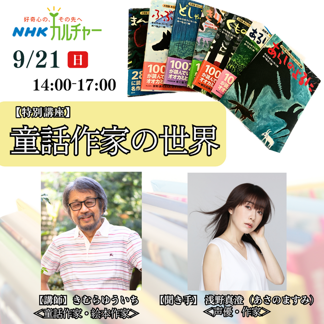 【NHKカルチャー】9月21日（日）開催！『あらしのよるに』の作者、きむらゆういち先生による特別講座がＮＨＫ文化センター青山教室で開催！声優で作家の浅野真澄さんが聞き手として登壇。