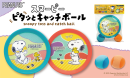 スヌーピー　ピタッとキャッチボール