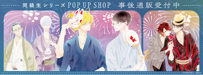 『同級生シリーズ』新刊発売記念POP UP SHOPの事後通販スタート！