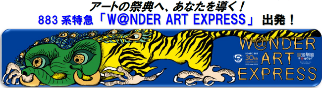 アートの祭典へ、あなたを導く！883系特急 「W＠NDER ART EXPRESS」 出発！