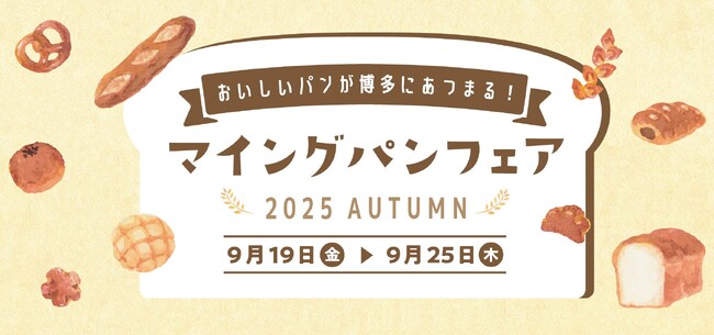 博多駅にパン屋さん総勢15店舗以上が大集合！「マイング パンフェア 2025 AUTUMN」開催！9/19～9/25