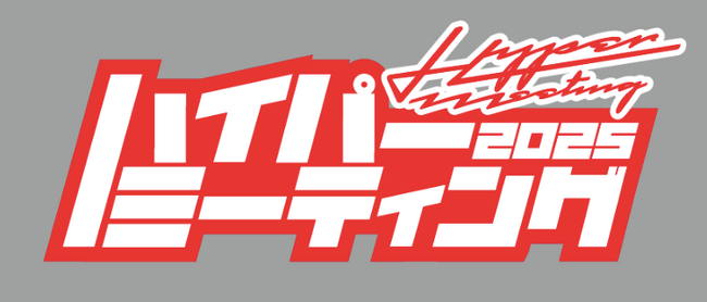 コンテンツ盛りだくさんで筑波サーキットを丸1日ジャック！ クルマ好きがサーキットに集うカスタムカーの祭典「HYPER MEETING（ハイパーミーティング） 2025 』を 9月28日（日）開催！