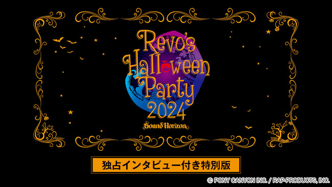 Sound Horizon / Linked Horizon最新ライブ「Revo’s Halloween Party 2024」特別版をRevo独占インタビュー付きで9月21日(日)テレビ初独占放送！