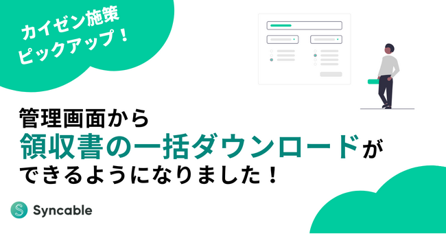 【新機能リリース】領収書の一括ダウンロードが出来るようになりました！
