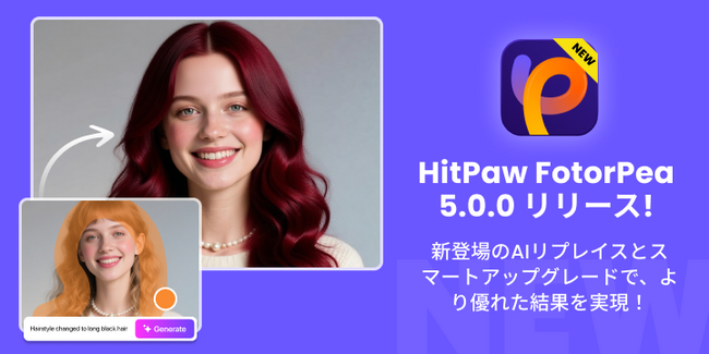 HitPaw FotorPea V5.0 正式リリース -- 高画質画像処理とAIクリエイションが新たな進化へ