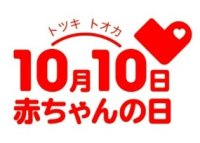 10月10日（トツキトオカ）は『赤ちゃんの日』笑顔と感謝を込めてハイハイレースや限定イベントを開催！