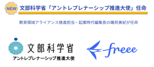 文部科学省「アントレプレナーシップ推進大使」にfreeeの磯貝美紀が任命
