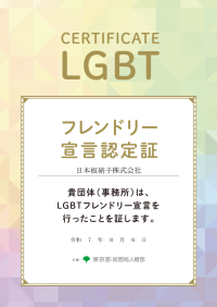 東京都より「LGBTフレンドリー宣言企業」に認定
