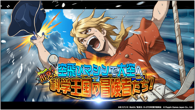 Dr.STONE バトルクラフト　復刻イベント「[復刻]空飛びマシンで大空へ 出発！科学王国の冒険者たち！」開催