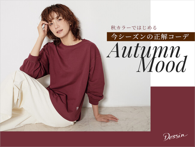 【Dessin】秋カラーではじめる「Autumn Mood」特集ページを9月12日（金）よりWEBサイトにて公開