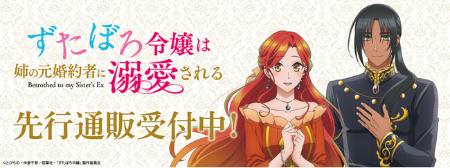 TVアニメ「ずたぼろ令嬢は姉の元婚約者に溺愛される」より新商品が発売！