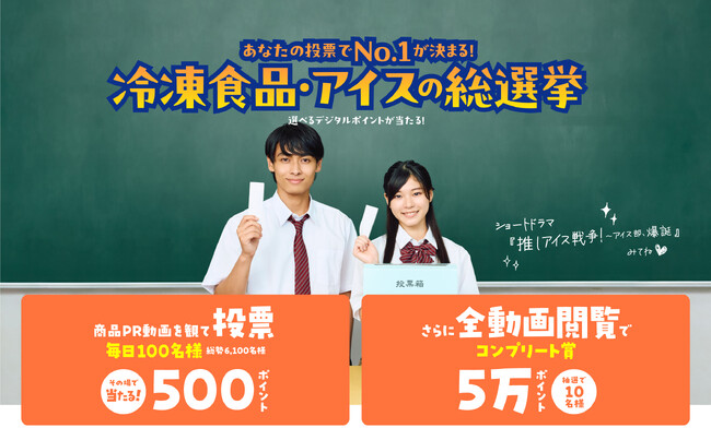 10/1投票開始！冷凍食品・アイスの人気No.1を決める推し総選挙「フローズンアワード2025」開催！