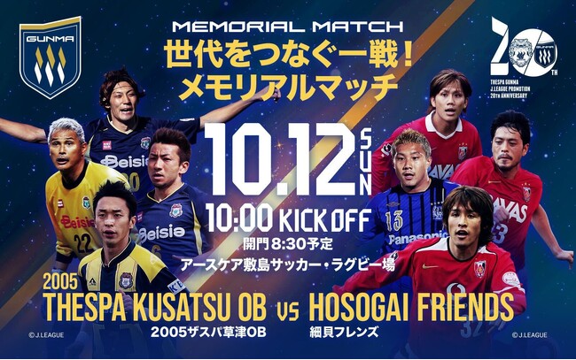 【世代をつなぐ一戦！ メモリアルマッチ】細貝フレンズメンバー決定のお知らせ