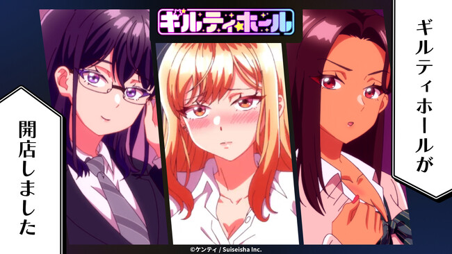 あなたは誰を選ぶ？TVアニメ『ギルティホール』の世界観が体験できる、期間限定特設Webサイトを公開！
