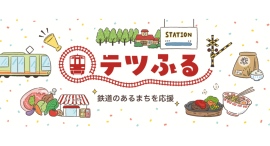 鉄道のあるまちを応援するプロジェクト「テツふる」が第24回日本鉄道賞の日本鉄道賞表彰選考委員会による特別賞を受賞！