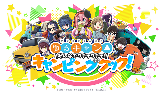 TVアニメ『ゆるキャン△』の新作ゲーム『ゆるキャン△ みんなでワチャワチャ！キャンピングクック！』制作決定！
