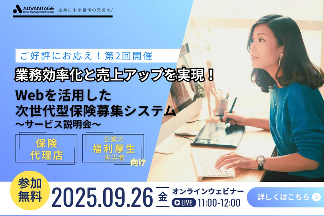 【9/26 Web開催決定】業務効率化と売上アップを実現!Webを活用した次世代型保険募集システム