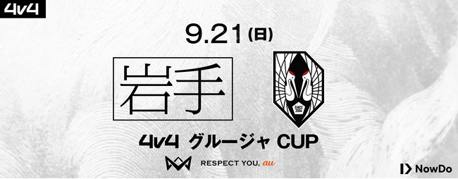 4v4、いわてグルージャ盛岡と連携し、9月21日（日）にいわぎんスタジアムにてシルバーランク大会を開催決定。出場チームには、いわてグルージャ盛岡戦の観戦チケットをプレゼント！
