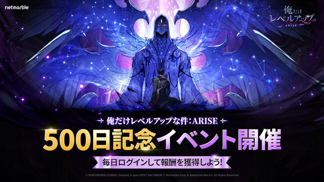 『俺だけレベルアップな件：ARISE』グローバル正式リリース500日を記念した特別なイベントを開催