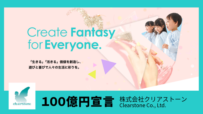 「100億円宣言」のお知らせ|株式会社クリアストーン